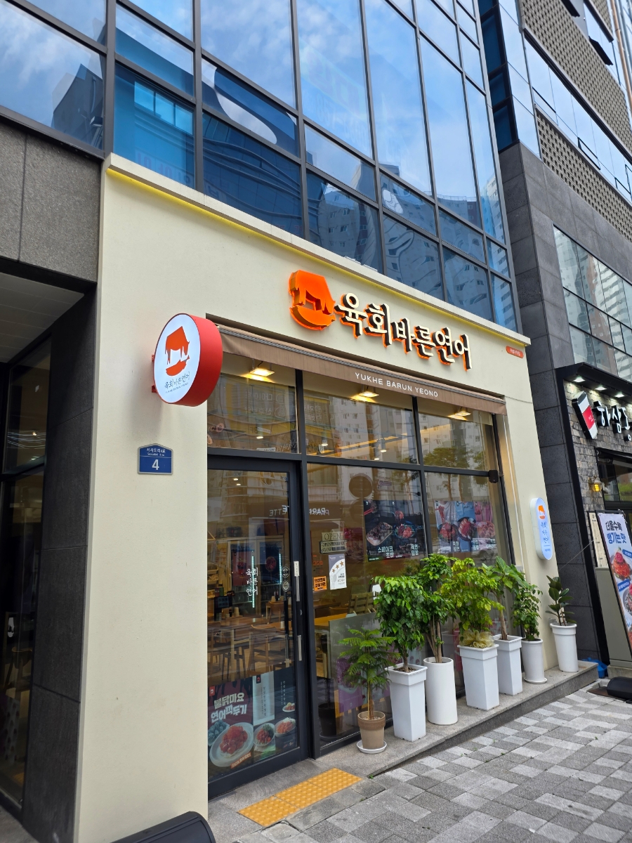 육회바른연어 경산사동점 사진 1