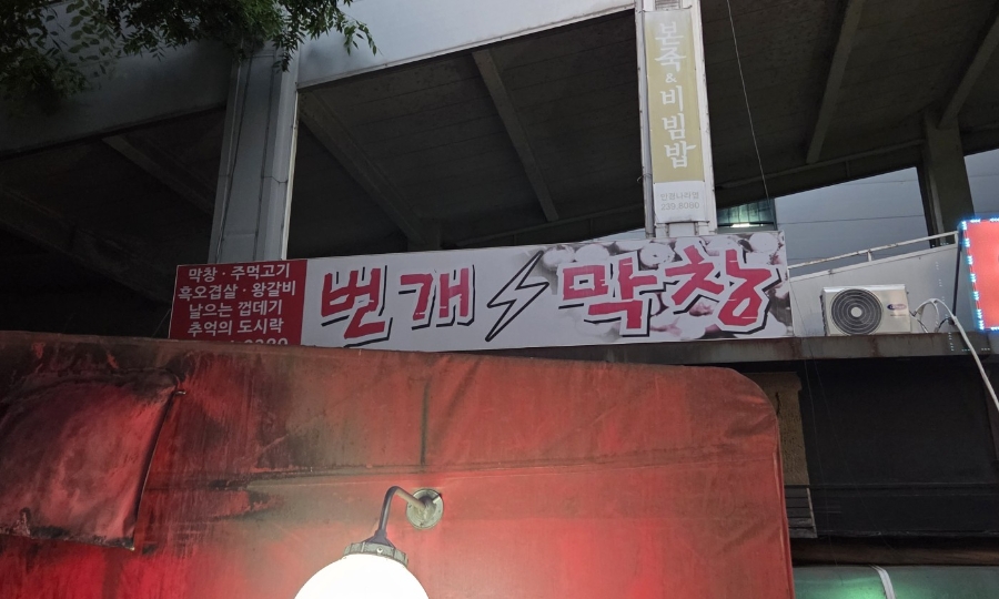 번개막창 사진 1