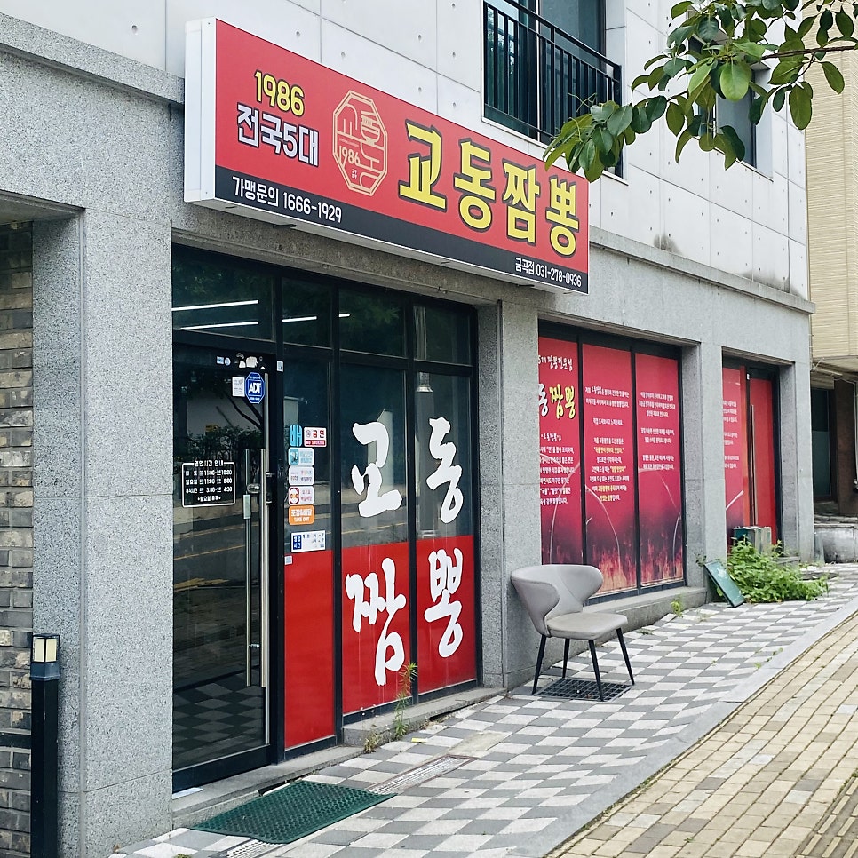 교동짬뽕 금곡점 사진 3