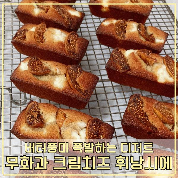 무화과 크림치즈 휘낭시에 만들기 카페 판매용 레시피 풍미작렬 포인트