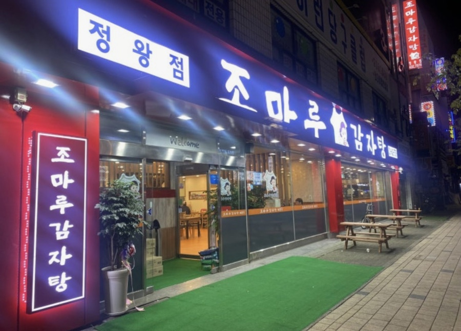 조마루감자탕 시흥정왕점 사진 2