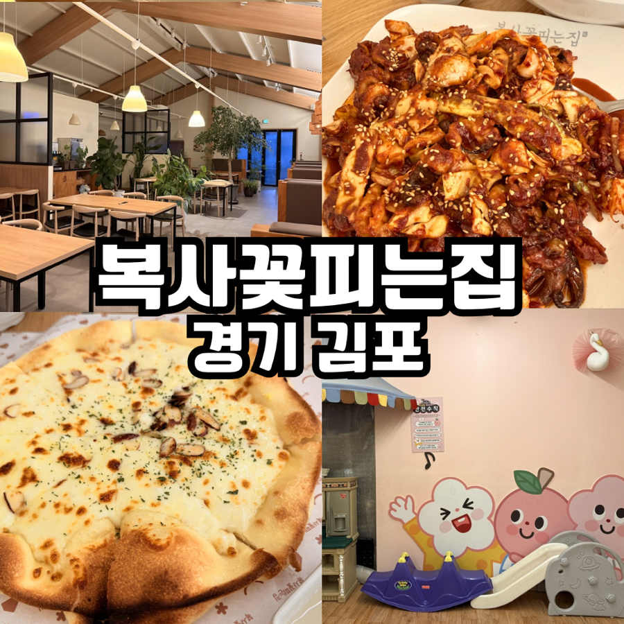 복사꽃피는집 김포점 사진 2