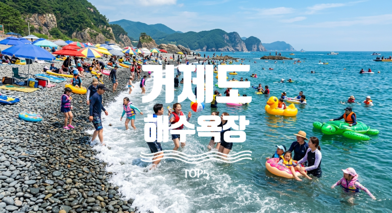 거제도 해수욕장 추천 TOP 5 -북적북적 편