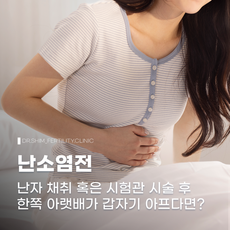난소염전, 시험관 과배란 후 복통이 심하다면 부작용일까?