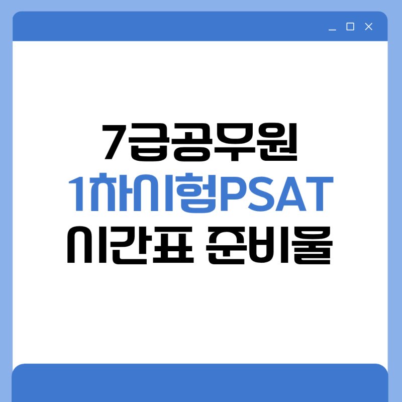 2026 국가직 7급 시험일정 총정리! PSAT 시험시간표 입실시간