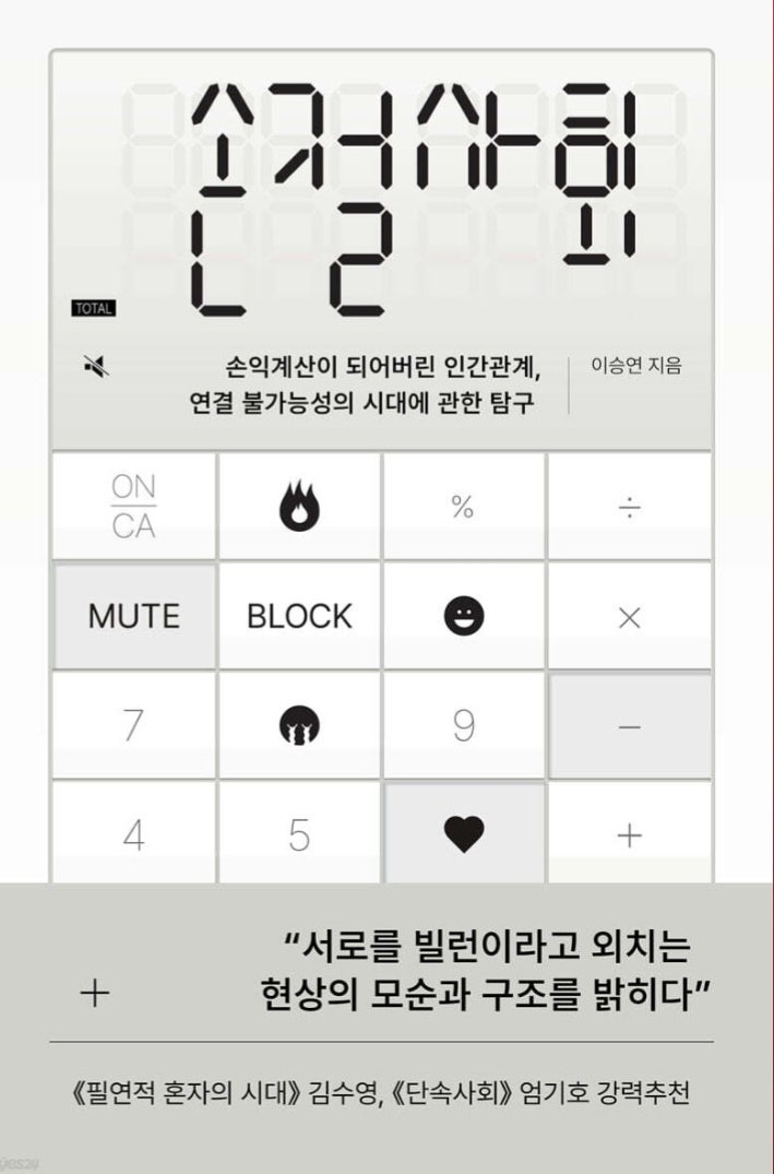 손절사회_ 이승연_실망스러운 논리비약과 궤변