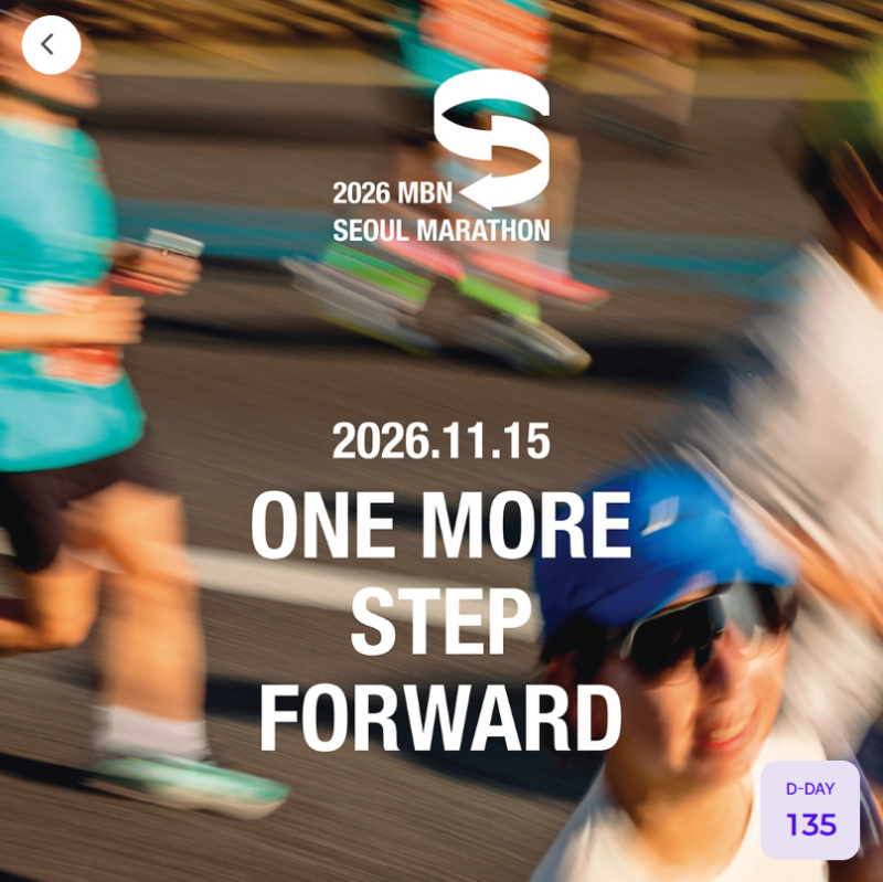 2026 MBN 서울 마라톤 10km 신청 후기 | 대회 일정, 출발지, 참가비, 코스, 기념품 총정리