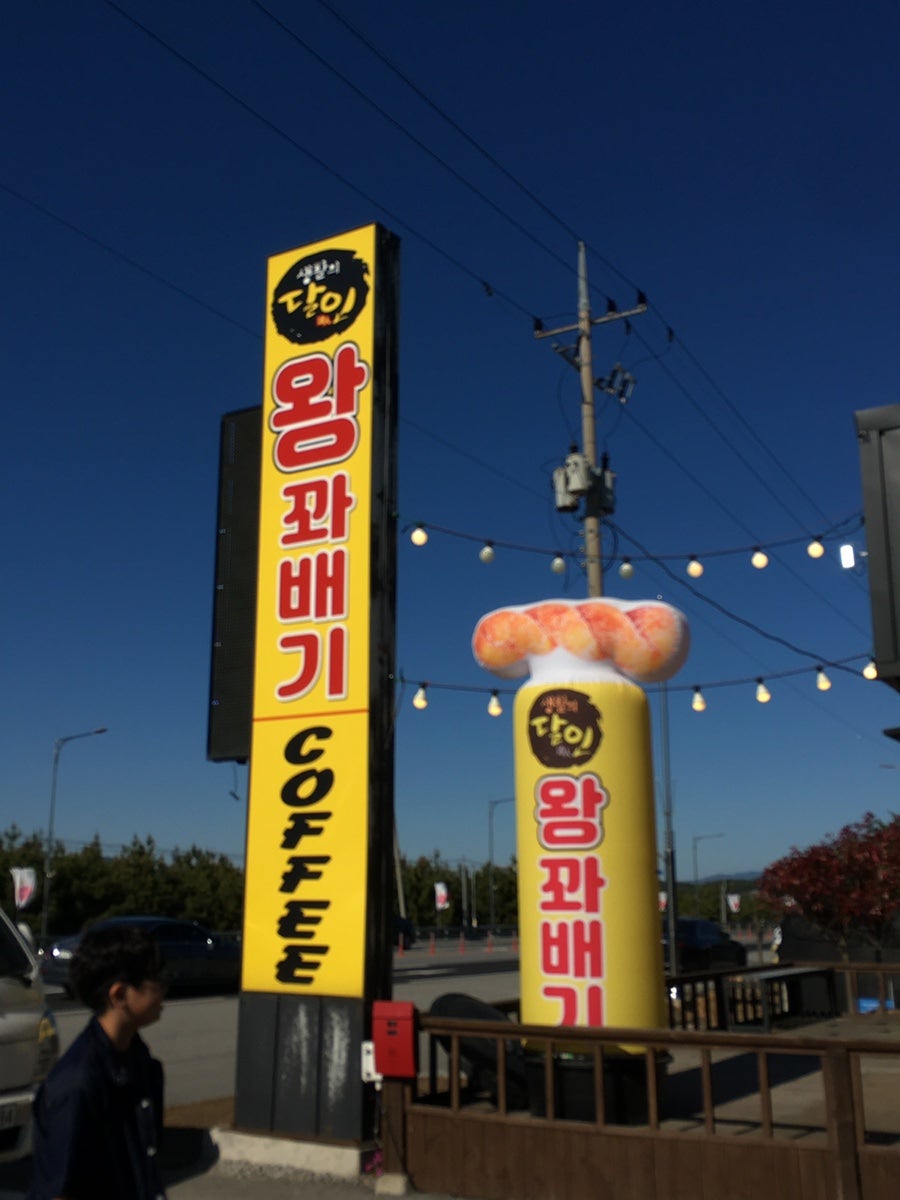 해미읍성왕꽈배기 서해로점 사진 3