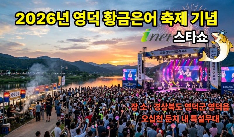 2026년 영덕 황금은어 축제 기념 아이넷 스타쇼 일정·출연진 총정리