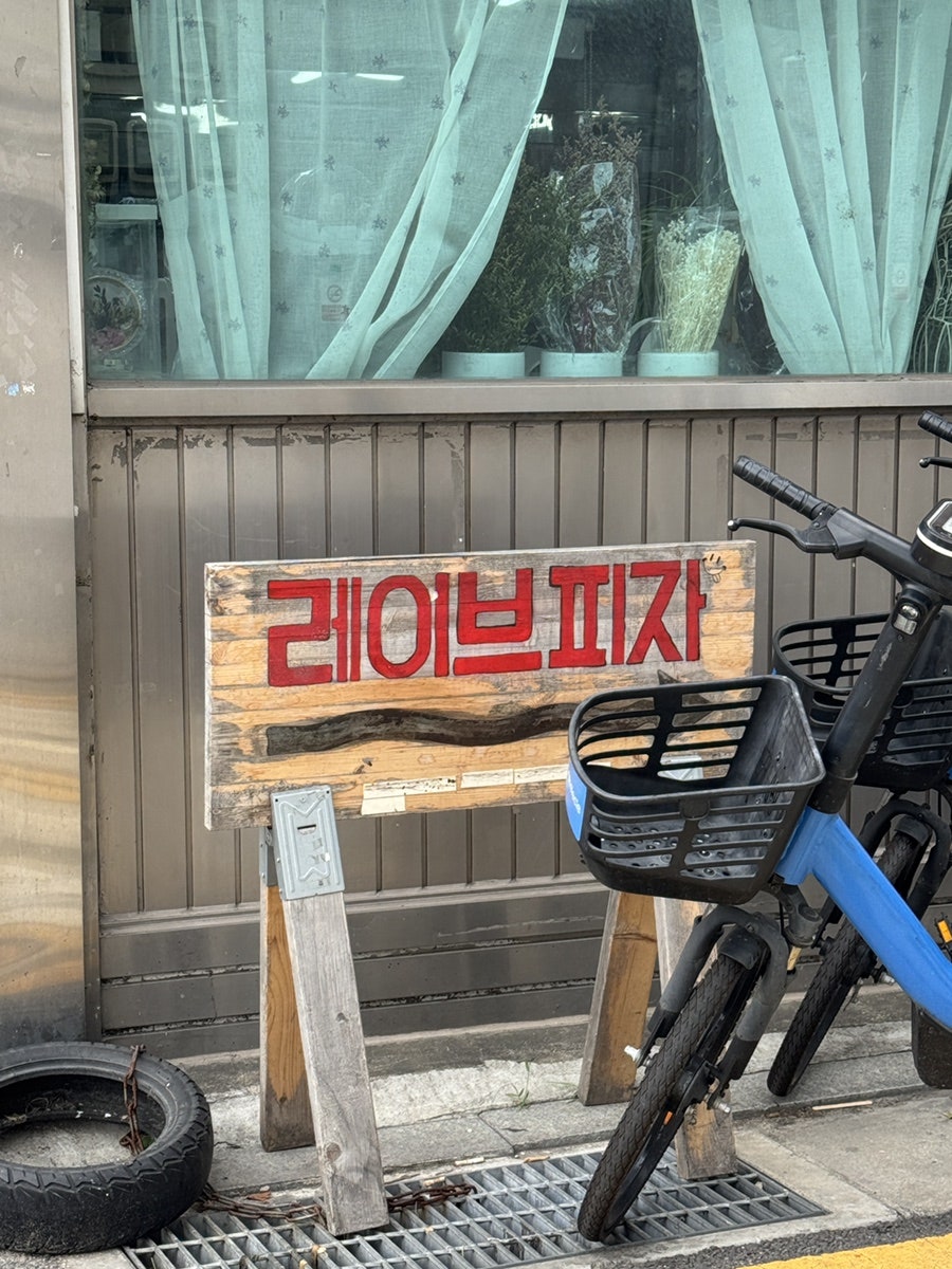 레이브피자 사진 1
