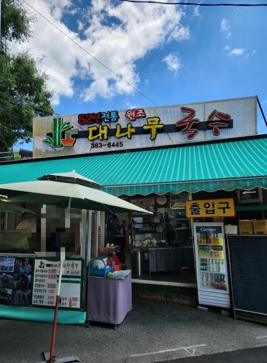 52년전통원조 대나무국수 사진 1