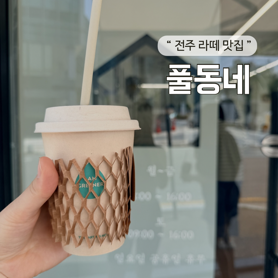 풀동네 전주효자점 사진 1
