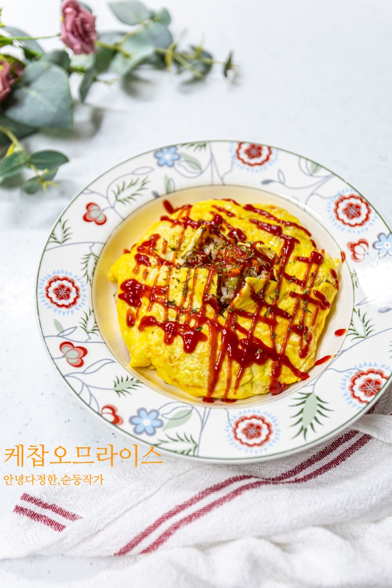 케찹 오므라이스 만들기 햄야채볶음밥 재료 맛있게 만드는법 간단 한끼 한그릇음식 레시피