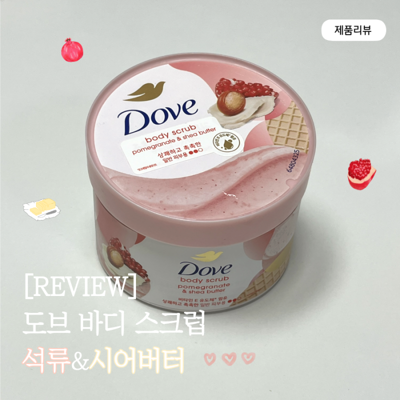 【製品レビュー】TWICEナヨンおすすめ！オリーブヤング ドヴ ボディスクラブ ザクロ＆シアバター1ヶ月使用正直レビュー