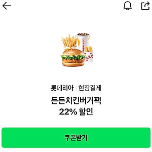 네이버페이 현장 결제 롯데리아 7월 쿠폰 든든치킨버거팩 할인 키오스크 주문 방법