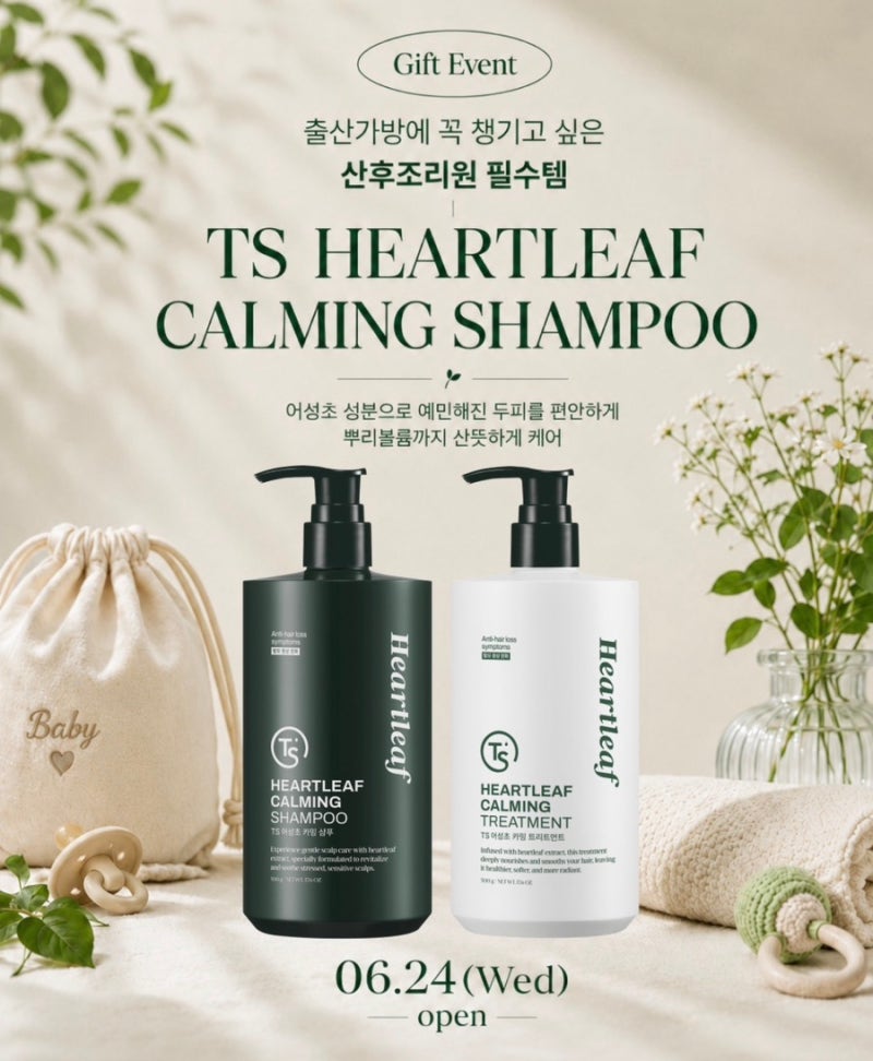 TS샴푸)어성초 카밍 샴푸&트린트먼트 당첨