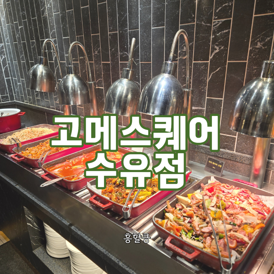 고메스퀘어 수유점 사진 1