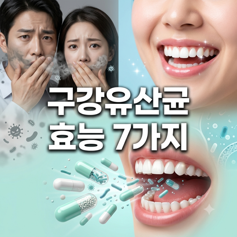 구강유산균 효능 7가지, 입냄새와 잇몸 건강에 정말 효과 있을까?
