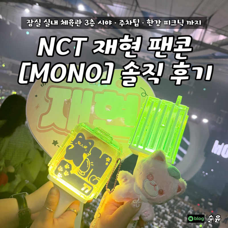NCT 재현 팬콘 Mono 막콘 후기! 잠실 실내체육관 시야 주차 꿀팁 (feat. 티켓베이 원가이하 구매)