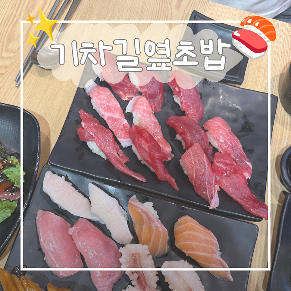 기차길옆초밥 사진 1