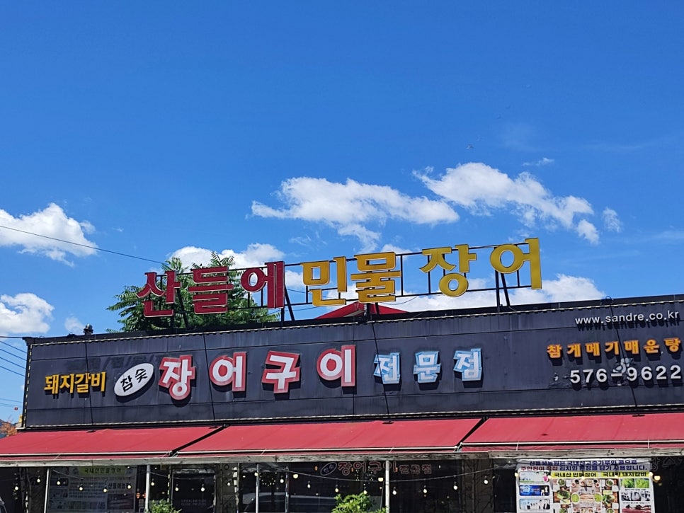 산들에농원 민물장어 사진 5
