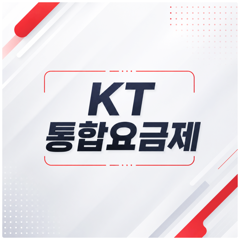 KT 통합요금제 출시 시니어 키즈 혜택 자동 적용, 변경 사항 안내