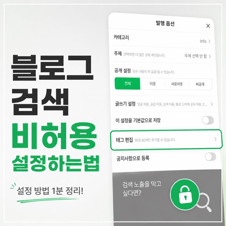검색 노출 막고 싶다면 네이버 블로그 검색 비허용 설정 이렇게 하세요