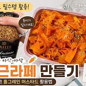 코스트코 홀그레인머스타드 샀다면 이렇게 활용해보세요｜초간단 당근라페 레시피, 활용법 ....