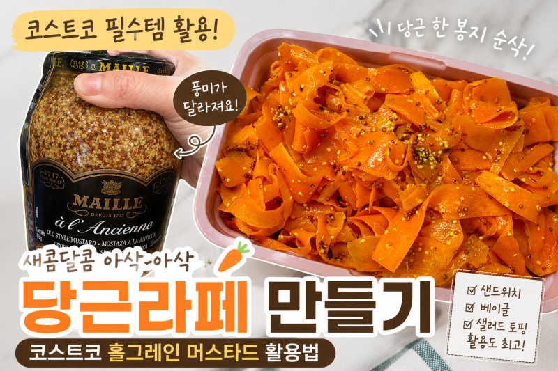 코스트코 홀그레인머스타드 샀다면 이렇게 활용해보세요｜초간단 당근라페 레시피, 활용법 ....