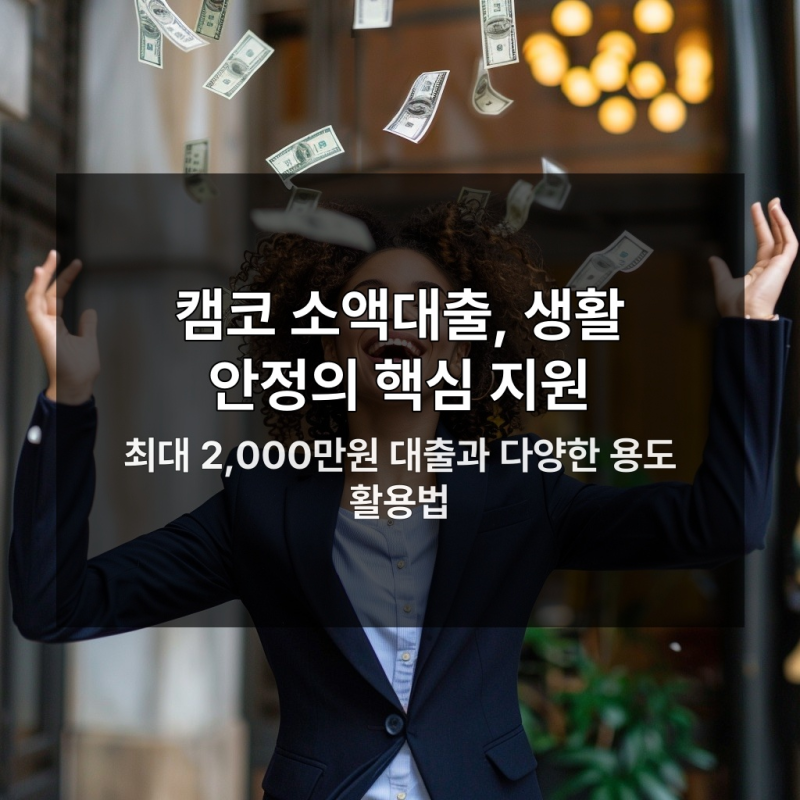 최대 2000만원 소액대출 조건 5가지와 신청 포인트