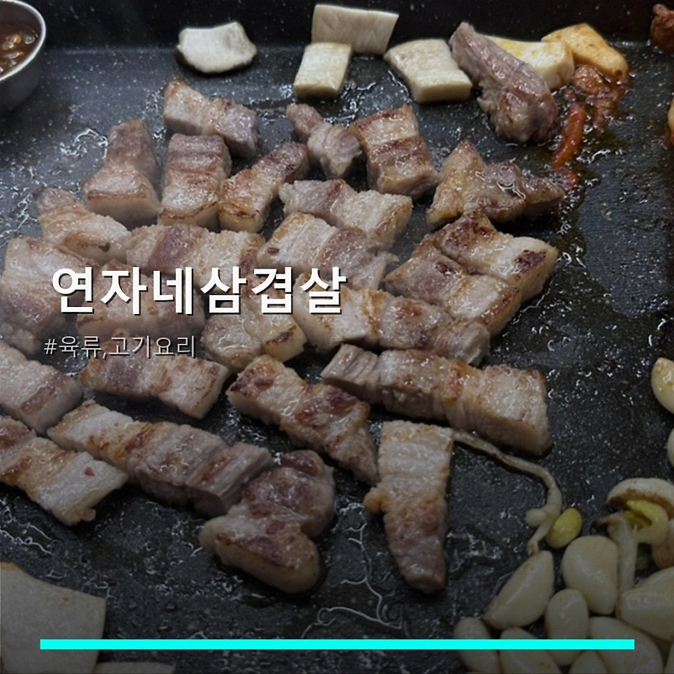 연자네삼겹살 사진 1