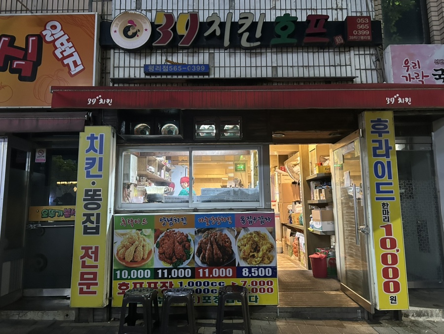 39치킨호프 대평리점 사진 1