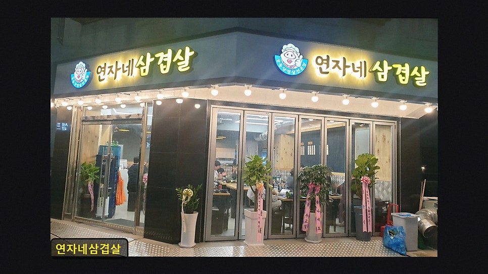연자네삼겹살 사진 2
