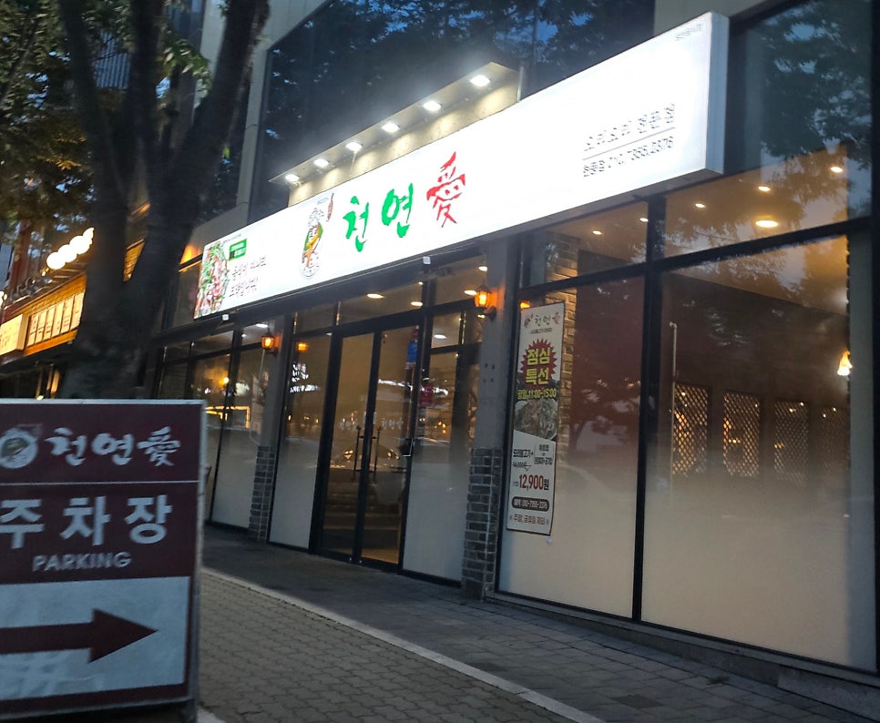 천연애 현풍점 사진 1