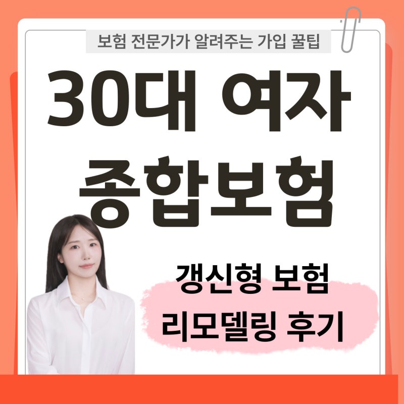 90년생 30대 여자 종합보험 리모델링 후기｜건강고지 할인형 청년보험으로 준비했습니다