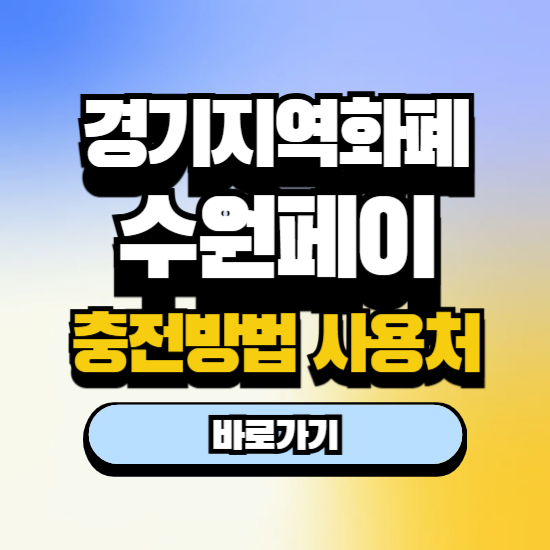 경기지역화폐 수원페이 충전 시간 취소 방법 사용처 가맹점 발행