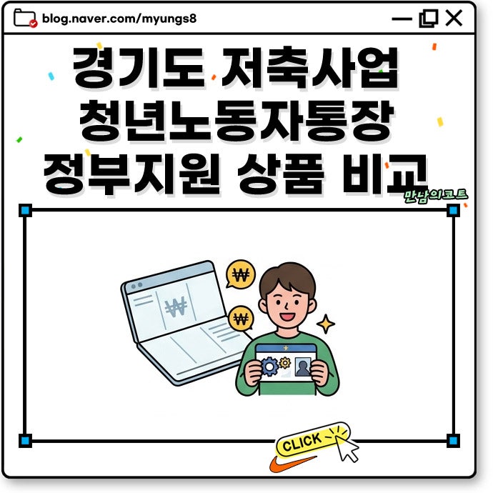 경기도 청년 노동자 통장 내용 신청 자격 및 가구 소득인정액 매칭 자금 기준 (기타 정부지원....