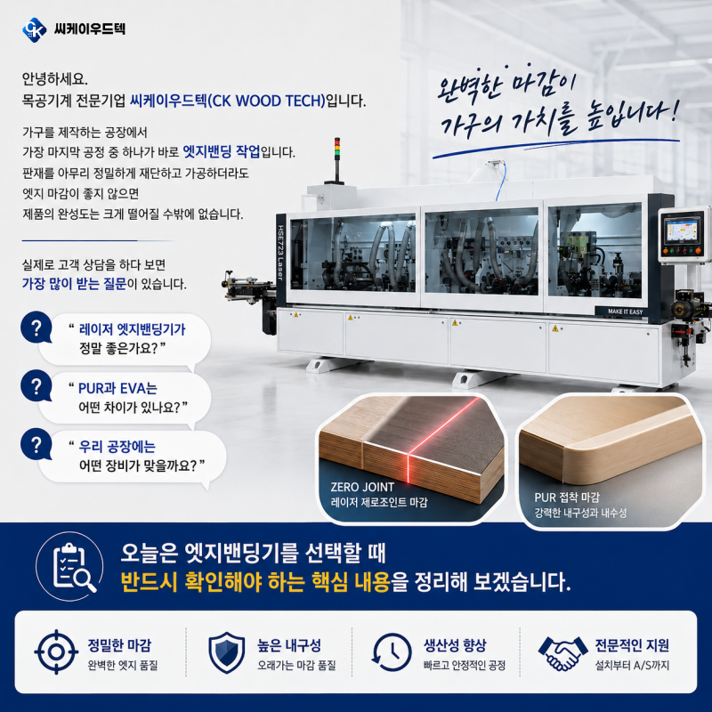 엣지밴딩기 선택이 가구 품질을 결정합니다. 구매 전 꼭 확인해야 할 7가지