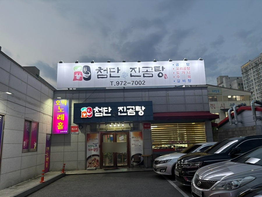첨단애진곰탕 사진 2