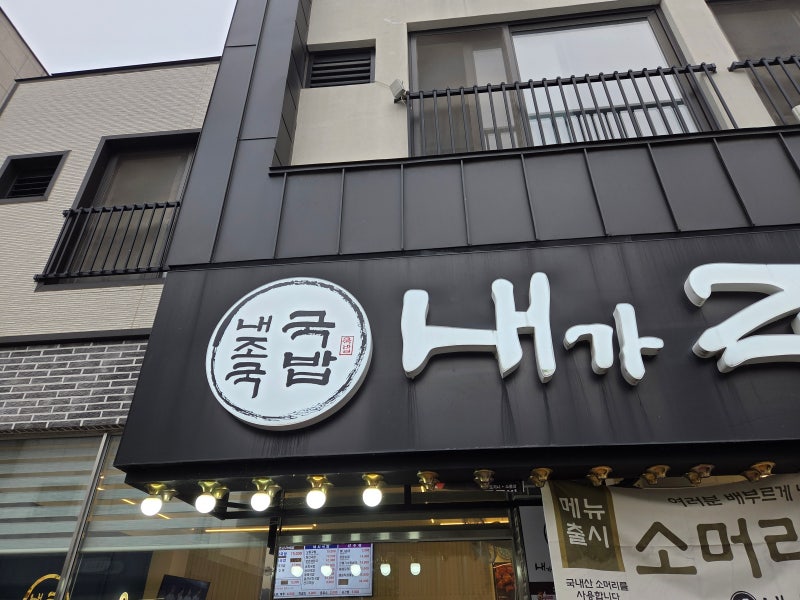 순천 내조국 국밥은 오천점이 존맛