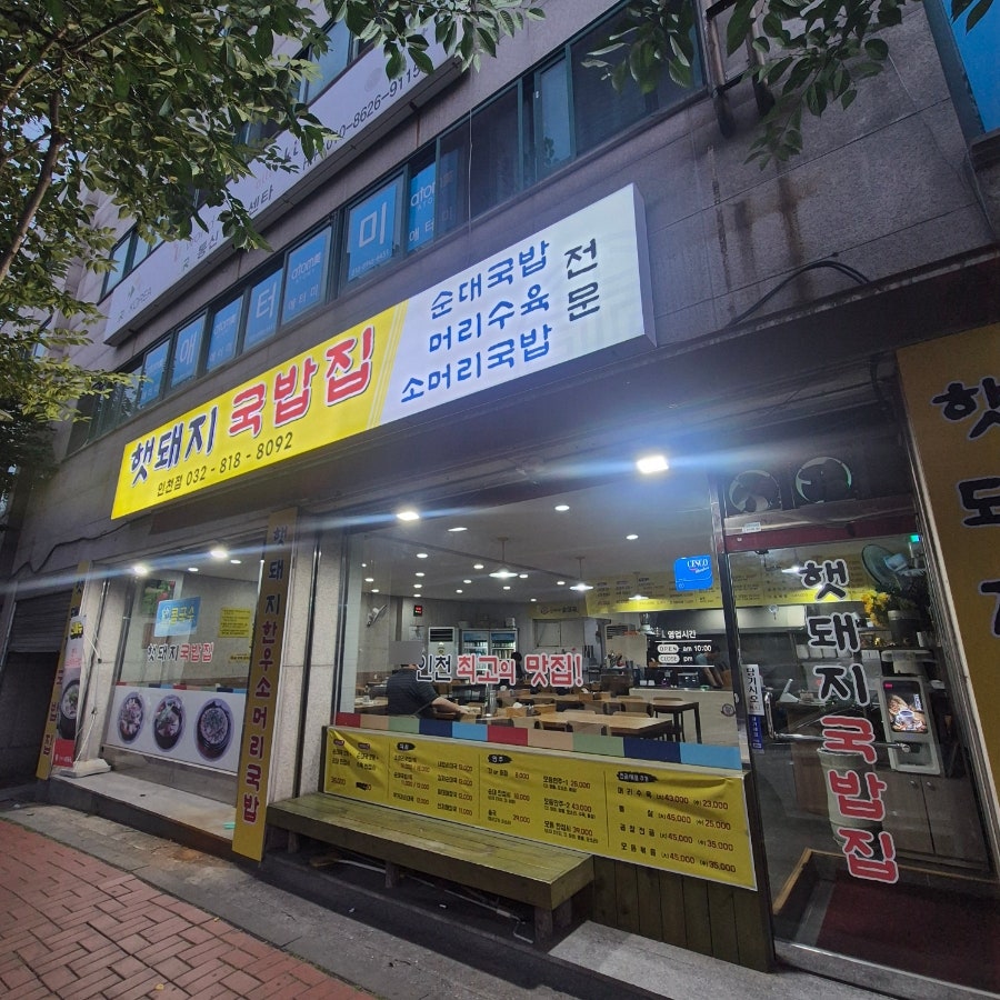햇돼지순대국 사진 1