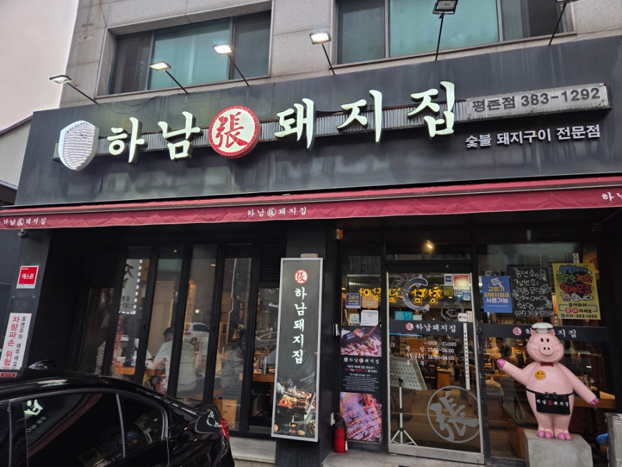 하남돼지집 안양평촌점 사진 1