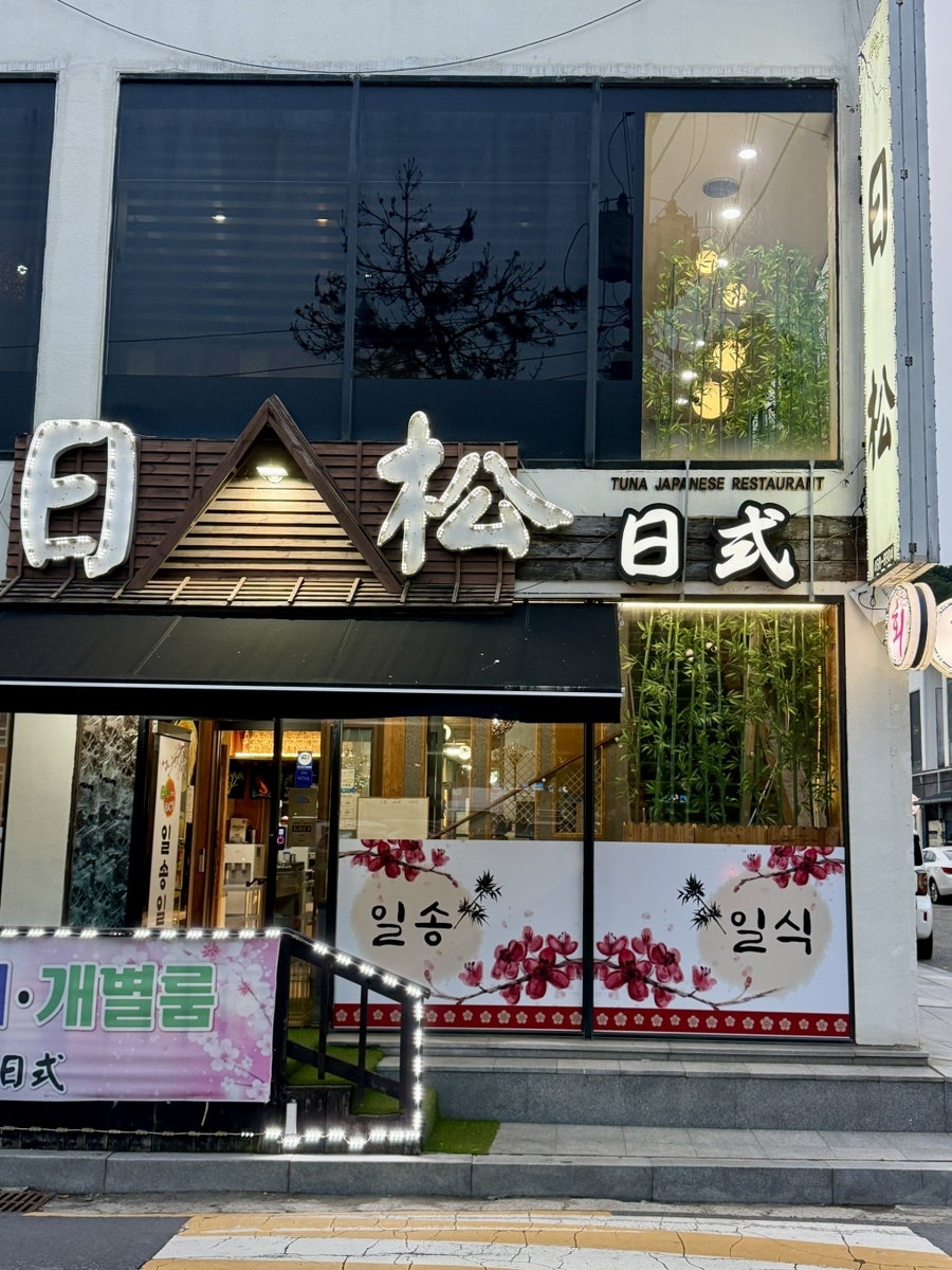 일송일식 사진 1