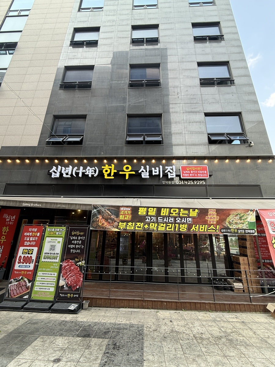 십년한우실비집 인덕원점 사진 1