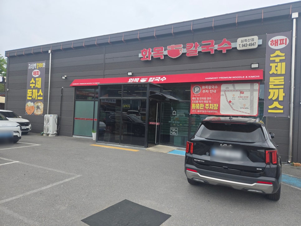 화목칼국수 심학산점 사진 1