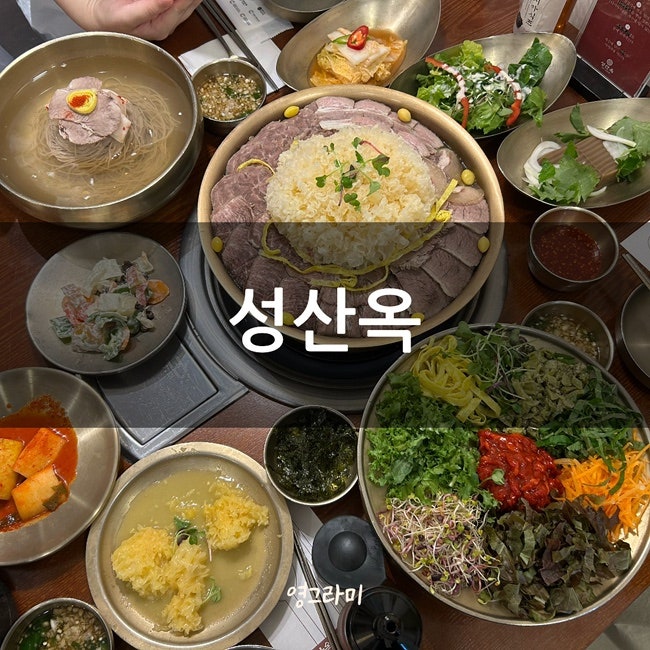 창원 어복쟁반 맛집 성산옥 임산부할인음식점