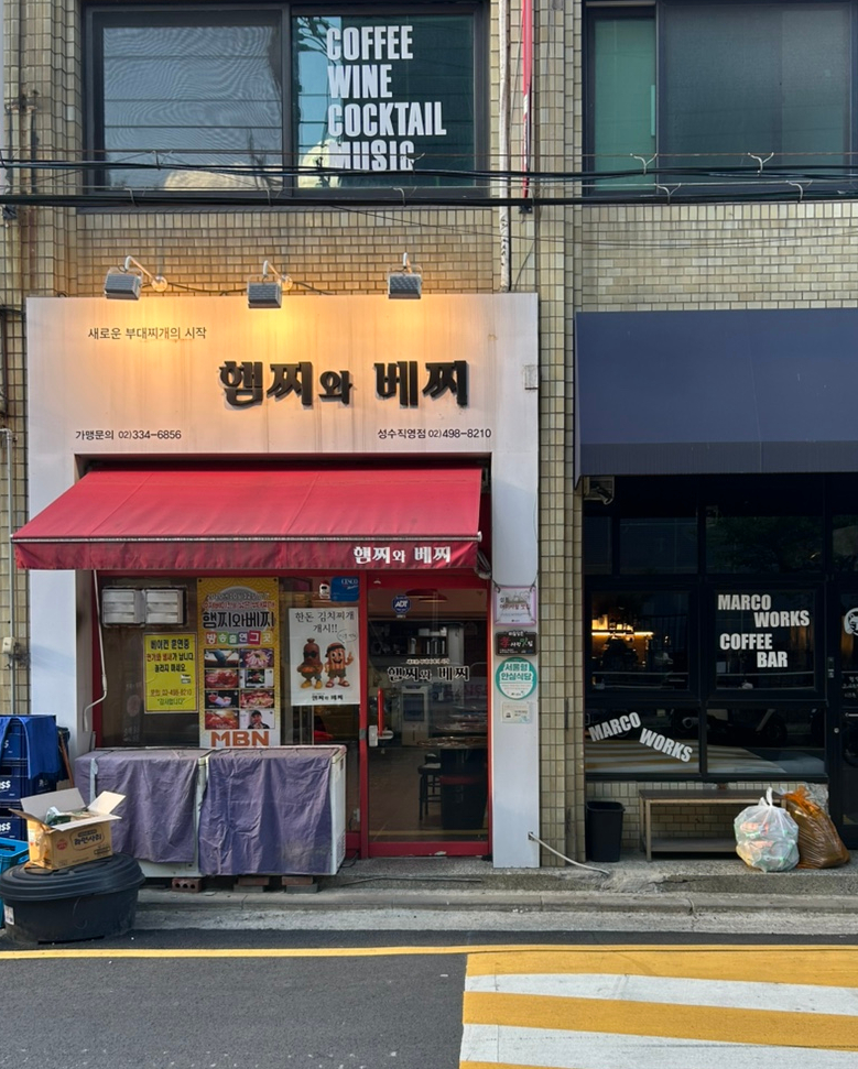 햄찌와베찌 성수2호점 사진 2