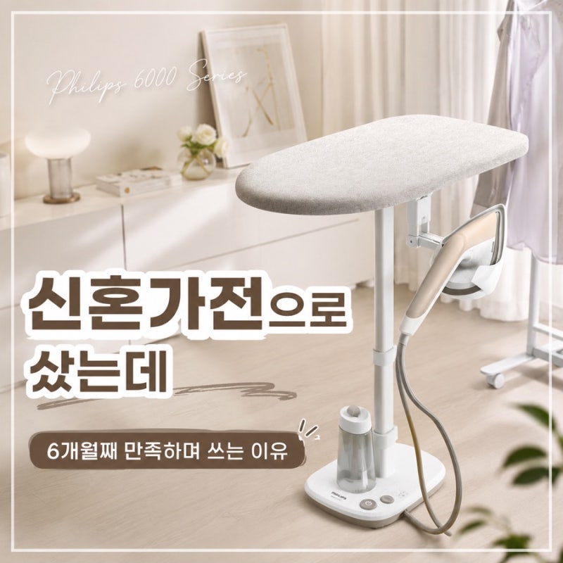 필립스 올인원 스탠드 스팀다리미 6000 후기 | 신혼가전으로 산 이유, 6개월 사용 솔직 후기 (AI....