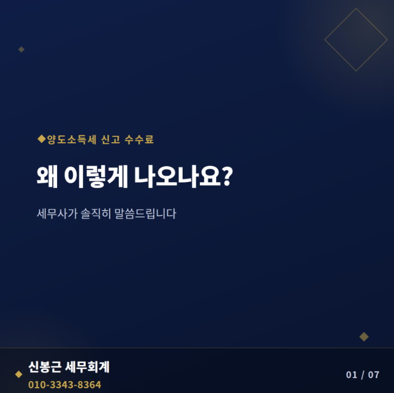 "양도소득세 신고, 왜 수수료가 이렇게 나오나요? 세무사가 솔직히 말씀드립니다"