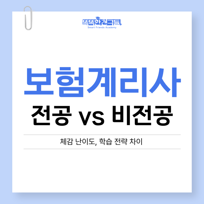 보험계리사 자격증 시험 난이도 전공 vs 비전공 차이